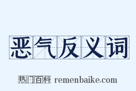 恶气反义词是什么意思的图片